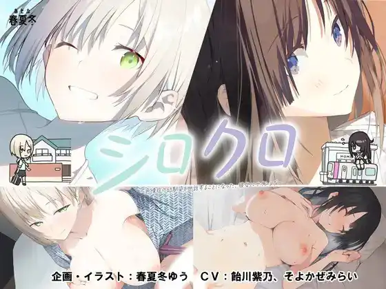 シロクロ～色情症の幼馴染を世話することになった、彼女にナイショで～  存档-魅力次元屋