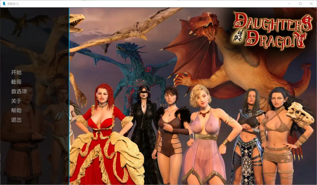 龙之女DaughtersoftheDragon  V0.146-魅力次元屋