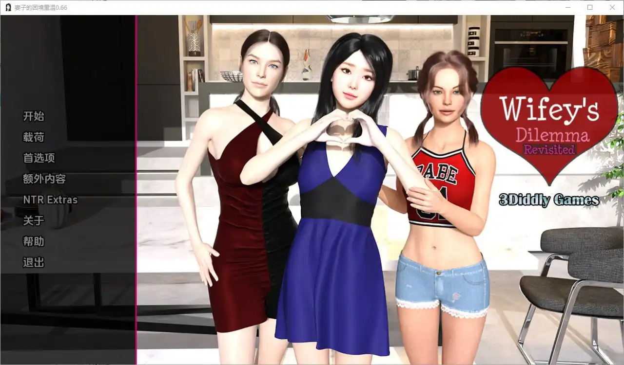妻子的困境重温Wifey’sDilemmaRevisited  v0.66-魅力次元屋