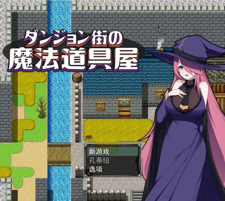 ダンジョン街の魔法道具屋  Ver1.02-魅力次元屋