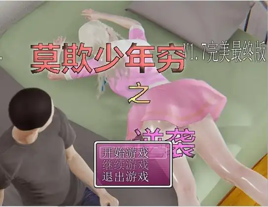 莫欺少年穷之逆袭  V1.7-魅力次元屋