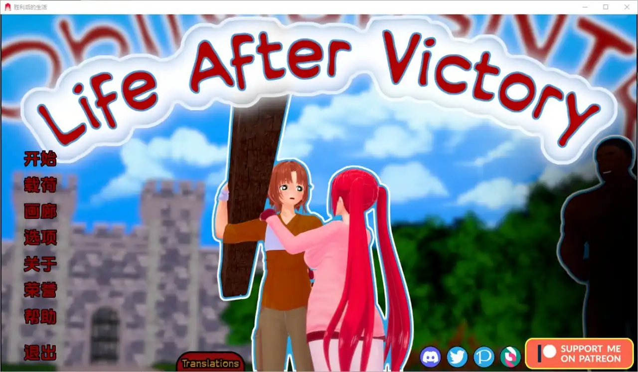 胜利后的生活LifeAfterVictory  V0.06-魅力次元屋