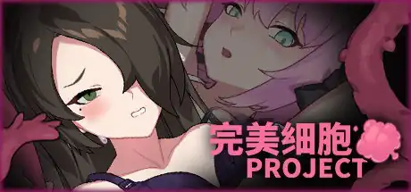 完美细胞计画  Ver1.0.3-魅力次元屋