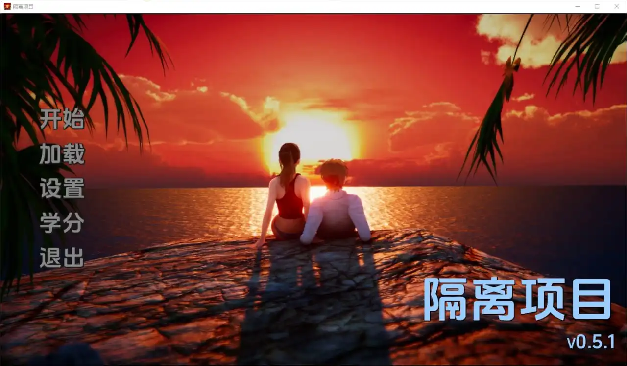 隔离项目IsolationProject  [v0.5.1]-魅力次元屋