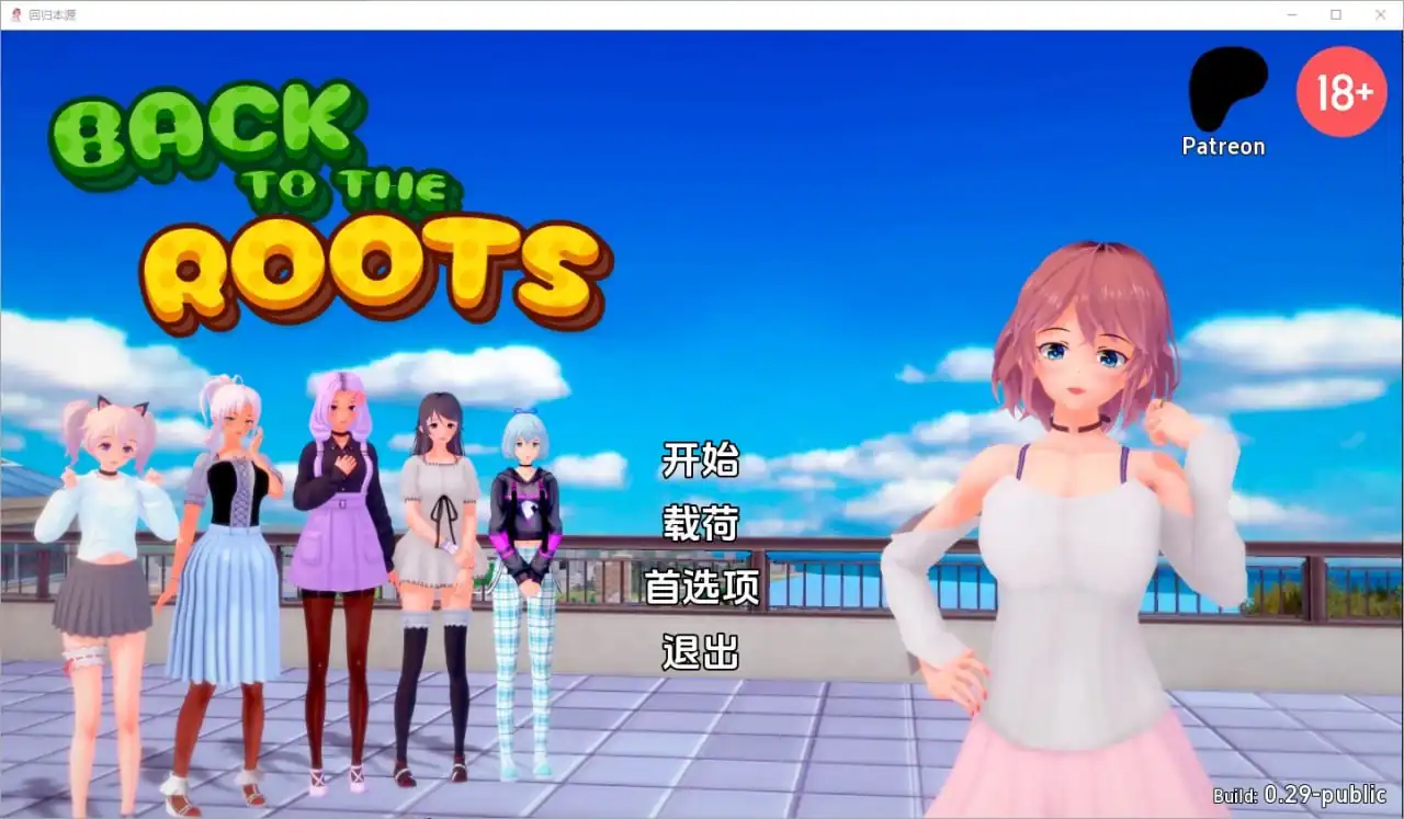 回归本源BacktotheRoots  v0.29Public-魅力次元屋