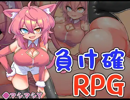 必败RPG3負け確RPG3-魅力次元屋