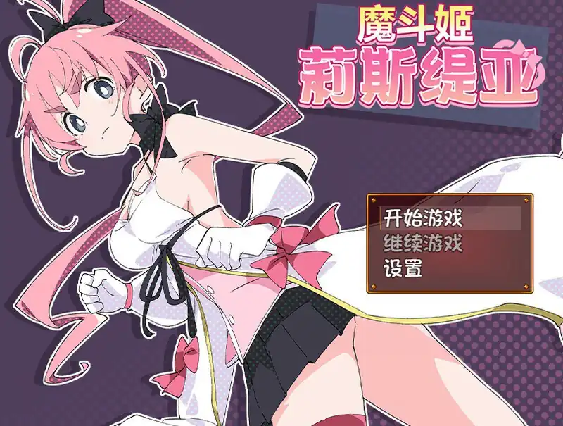 魔斗姬莉斯缇亚（魔法闘姫リルスティア）  V1.0-魅力次元屋