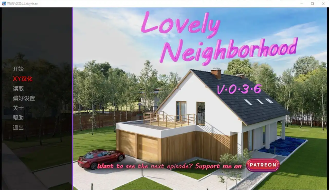 我可爱的邻居 Lovely Neighborhood  v0.3.6-魅力次元屋