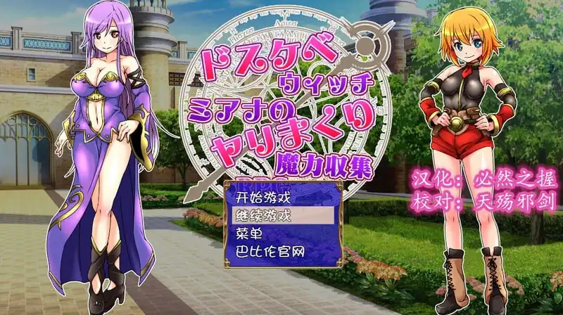 ドスケベウィッチミアナのヤリまくり魔力収集RPG  V1.0-魅力次元屋