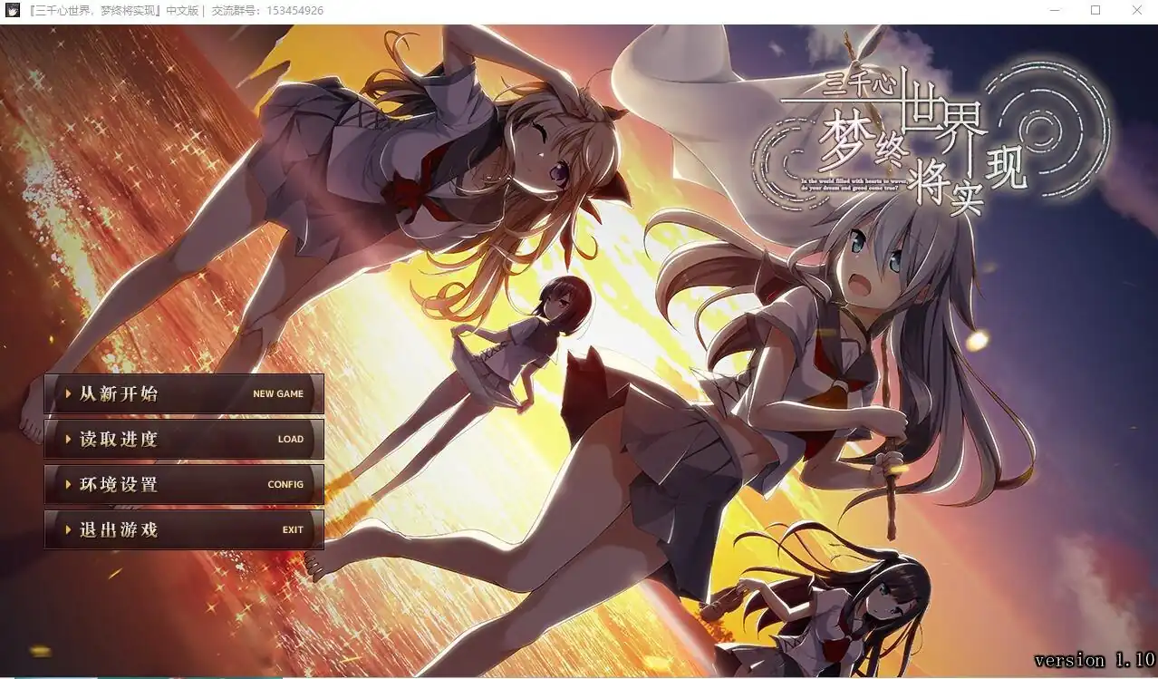 三千心世界，梦想将成真  V1.10-魅力次元屋