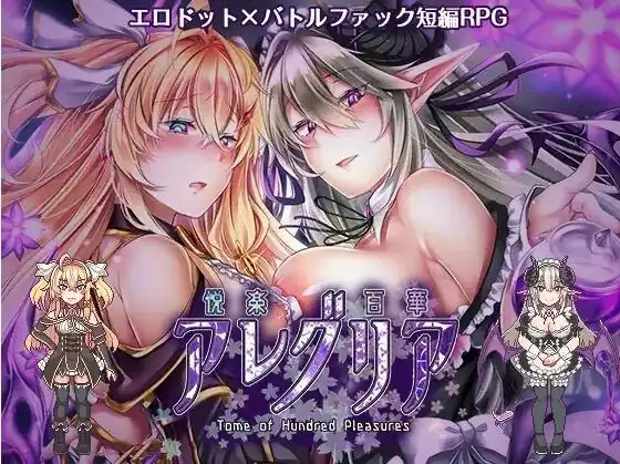 悦乐百华~阿莱格里亚悦楽百華アレグリア  V1.00+全CG-魅力次元屋