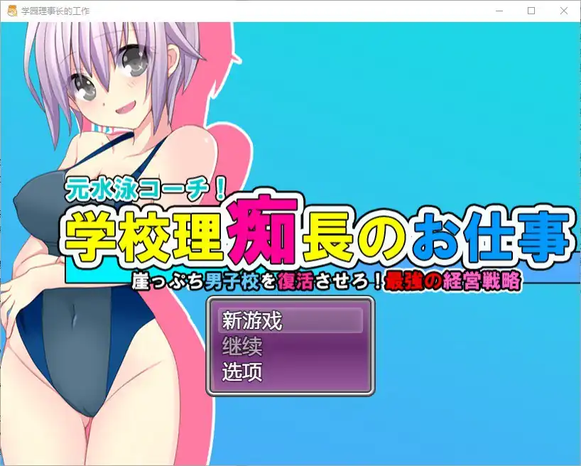 学园理事长的工作  v1.0-魅力次元屋