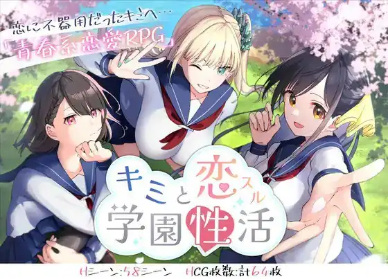 与你共度的校园恋爱生活 キミと恋スル学園性活  V1.0-魅力次元屋