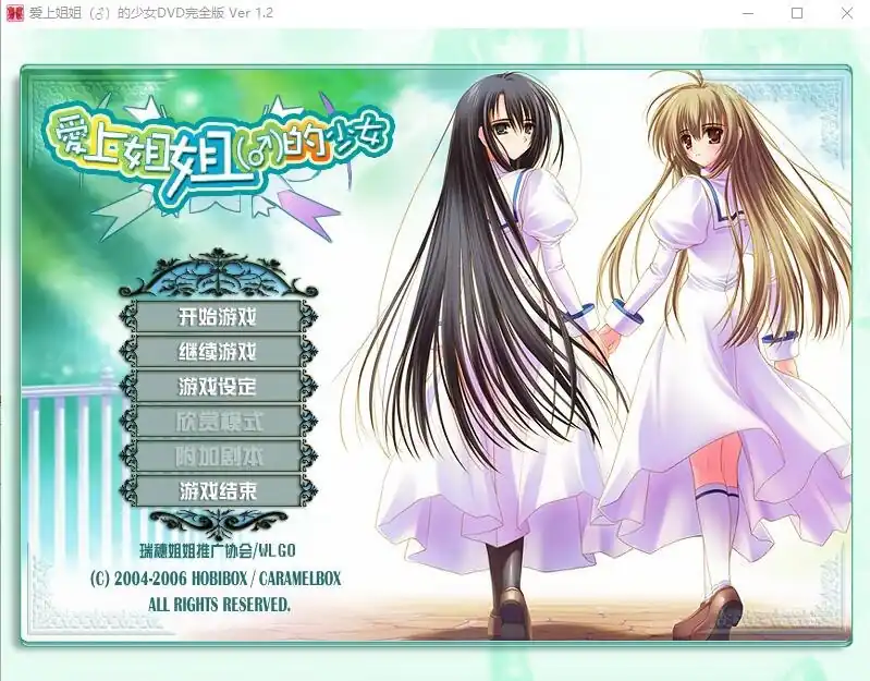 爱上姐姐男生的少女们  V1.2-魅力次元屋