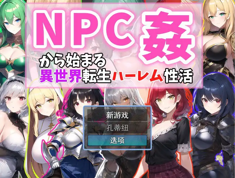 从NPC奸开始的异世界转生哈莱姆生活  Ver1.1-魅力次元屋