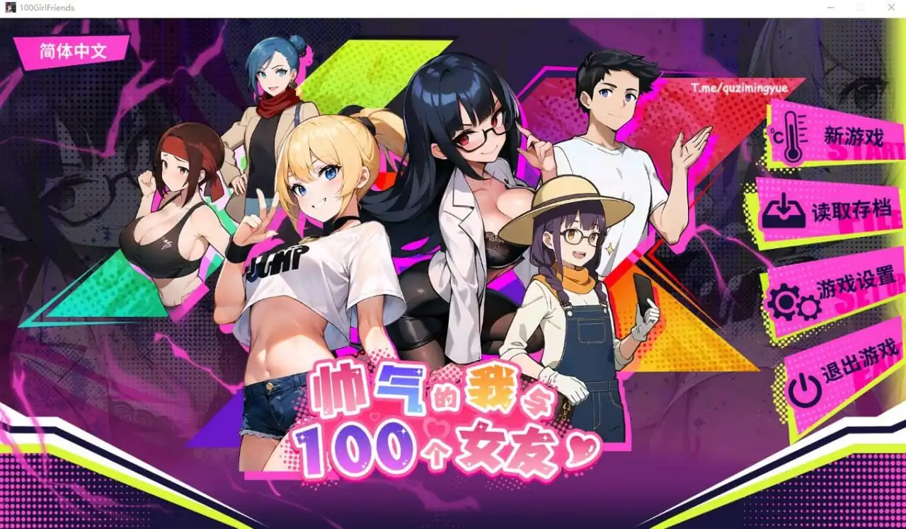 帅气的我与100个女友！  Ver1.8-魅力次元屋