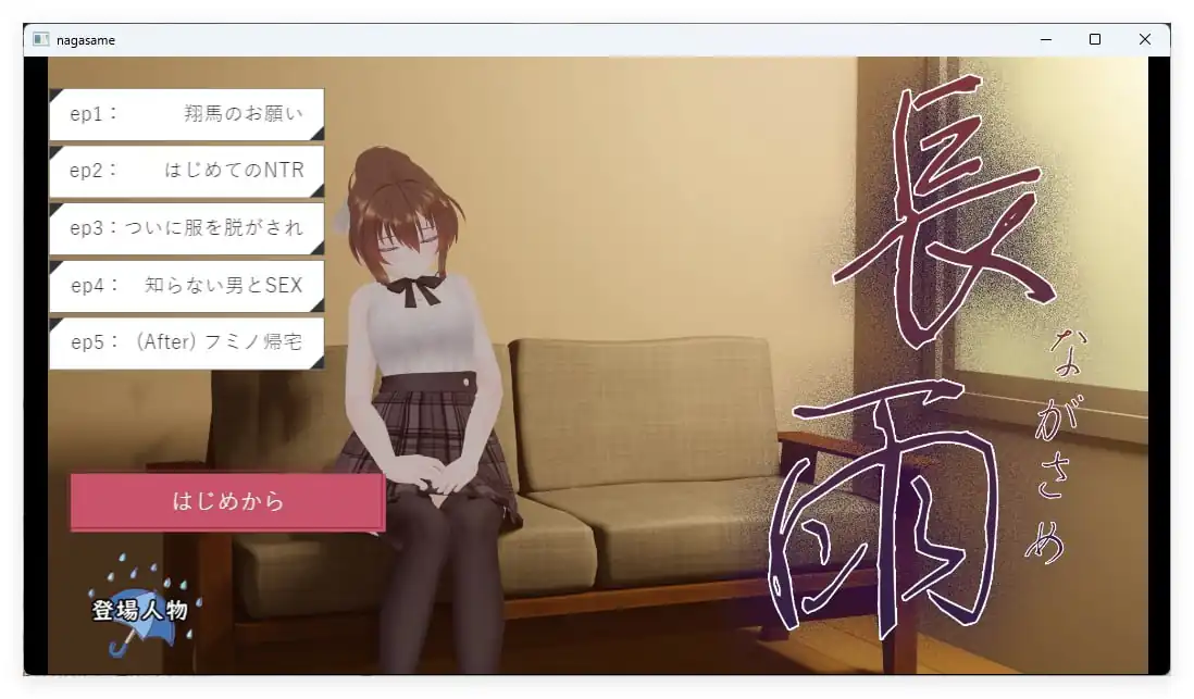 [SLG汉化NTR]]長雨~让我的清纯女友拍摄NTR.AV内嵌AI汉化版-魅力次元屋