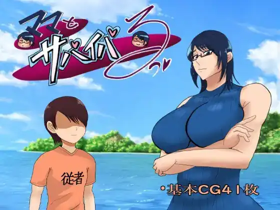 ママとサバイバるっ~過保護なママは無人島に行ってもボクの世話を全部シてくれる~  Ver1.01-魅力次元屋