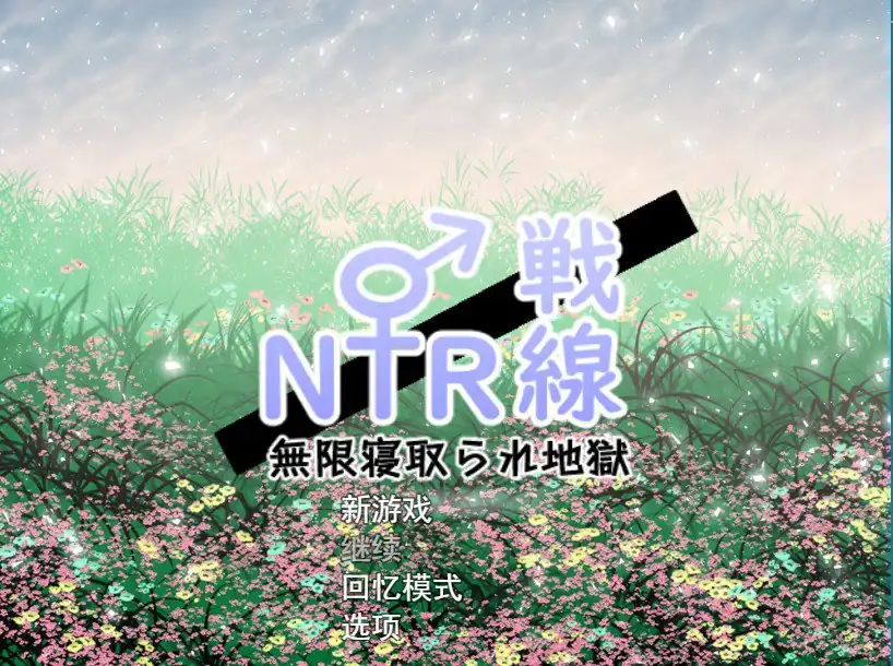 NTR与被NTR-魅力次元屋