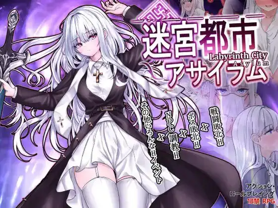 迷宫都市庇护所迷宮都市アサイラム  Ver1.09-魅力次元屋
