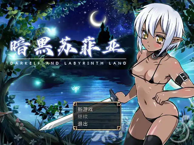 暗黑苏菲亚DARKSPHERE  Ver1.0-魅力次元屋