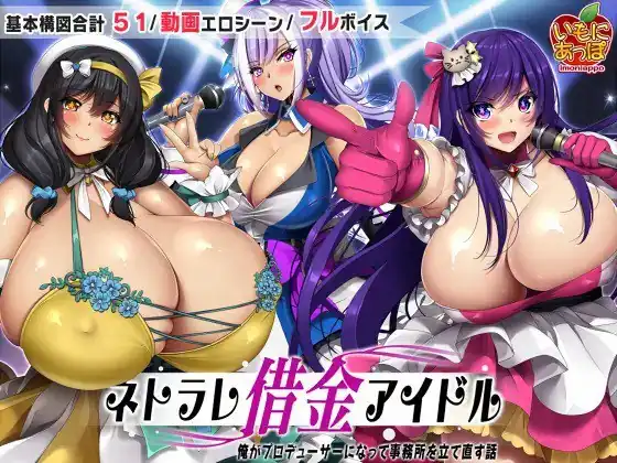ネトラレ借金アイドル～僕がプロデューサーになって事務所を立て直す話  ver1.0.3-魅力次元屋
