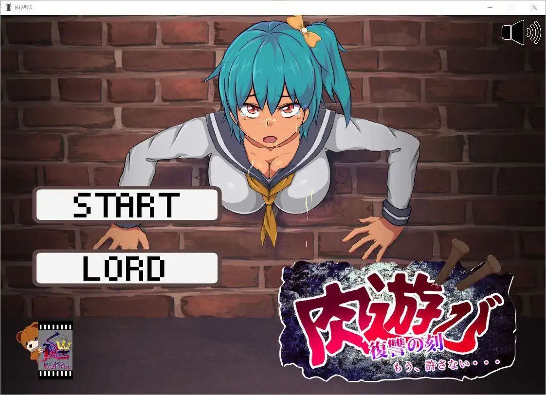 肉游戏~复仇之刻！肉遊び  V1.07-魅力次元屋