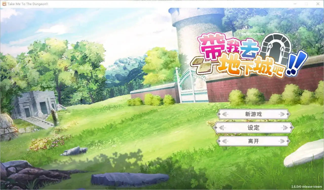 带我去地下城吧！TakeMeToTheDungeon  Build.16834787-1.6.0r6-魅力次元屋