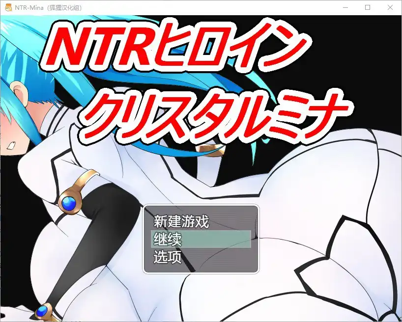 NTR战士美奈  完结版-魅力次元屋