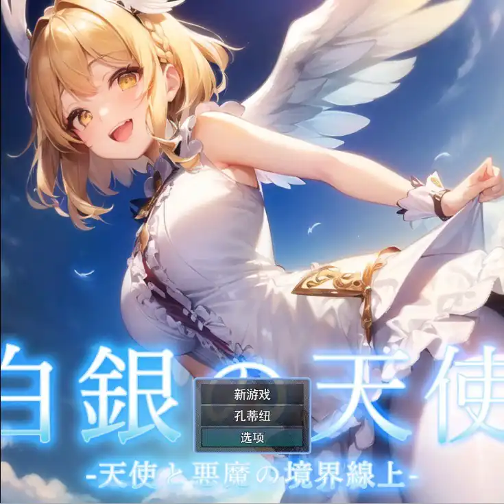 天使与恶魔的界线白銀の天使-天使と悪魔の境界線  W-魅力次元屋