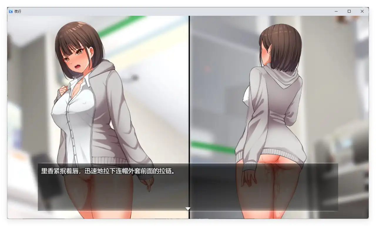 [露出RPG中文]夜行STEAM官方中文步兵版[全CV]-魅力次元屋