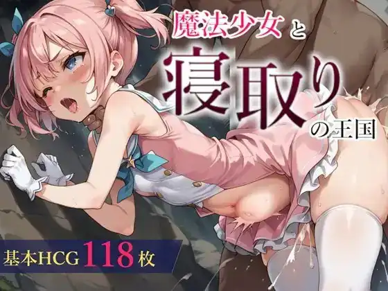 魔法少女与被寝取的王国魔法少女と寝取りの王国  Ver24.10.18-魅力次元屋