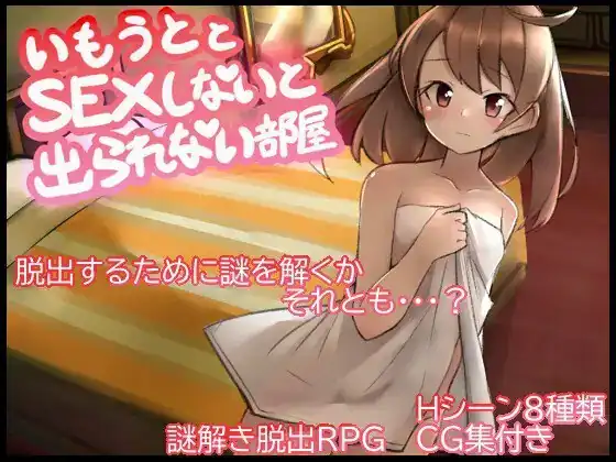 与妹妹发生关系才能离开的房间 妹とSEXしないと出られない部屋  Ver1.0-魅力次元屋