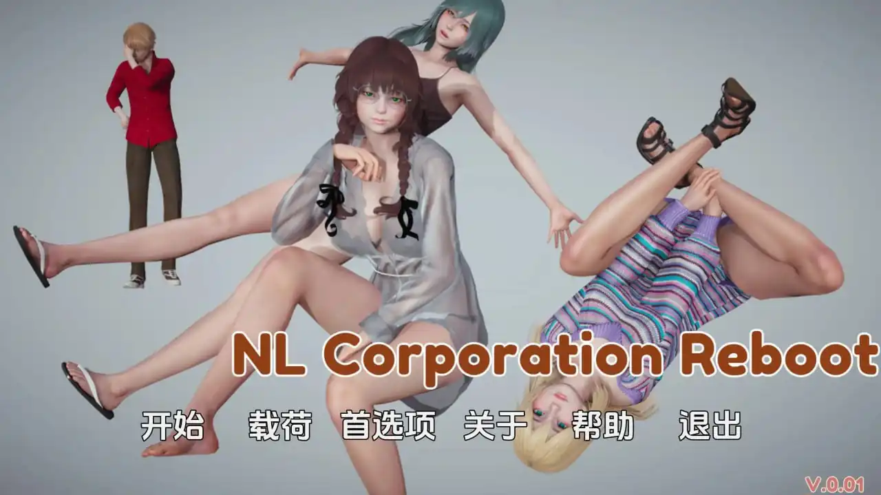 NL 公司重启 NL Corporation Reboot  v0.01-魅力次元屋