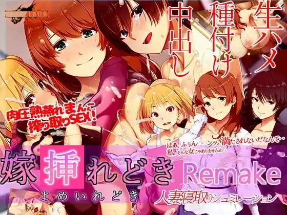 嫁挿れ時Remake  Ver241126-魅力次元屋