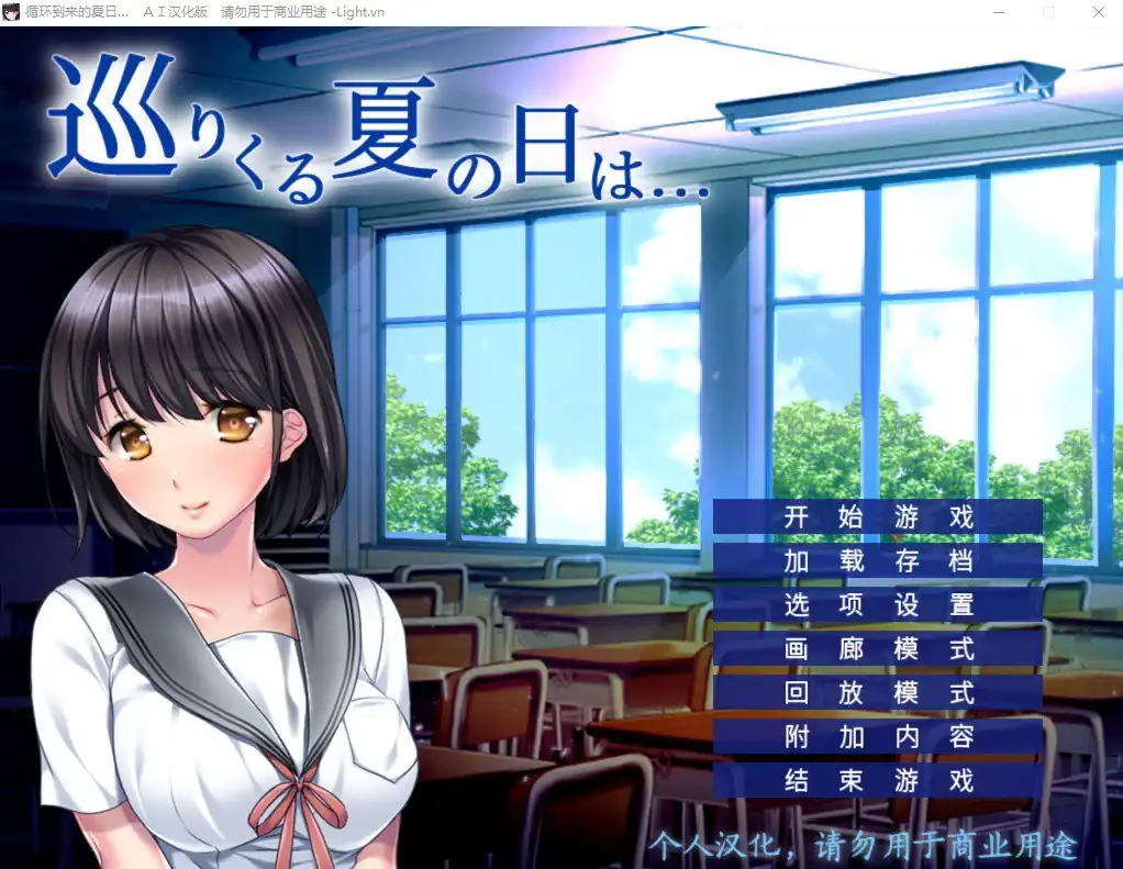 循环到来的夏日 巡りくる夏の日は…  全CG存档★全CV-魅力次元屋