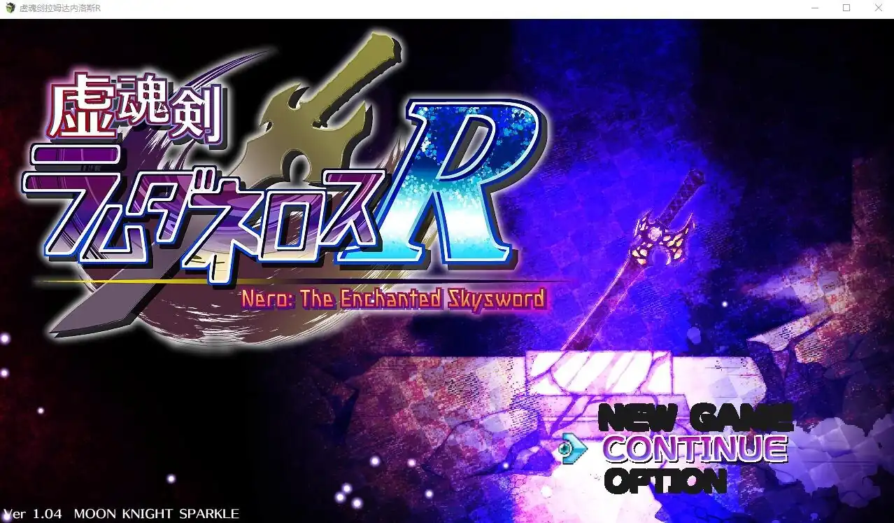 虚幻之魂剑-兰姆达内洛斯R虚魂剣ラムダネロスR  V1.04-魅力次元屋