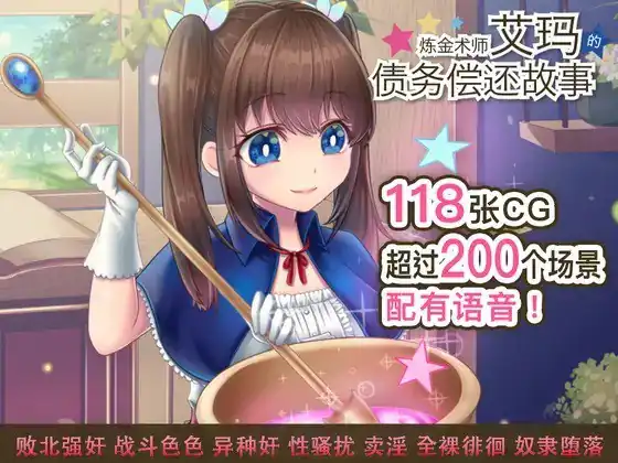 炼金术师艾玛的还债故事  v1.01-魅力次元屋