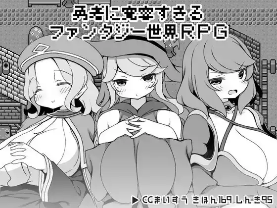 过于宽容勇者的幻想世界RPG 勇者に寛容すぎるファンタジー世界RPG  V1.0-魅力次元屋