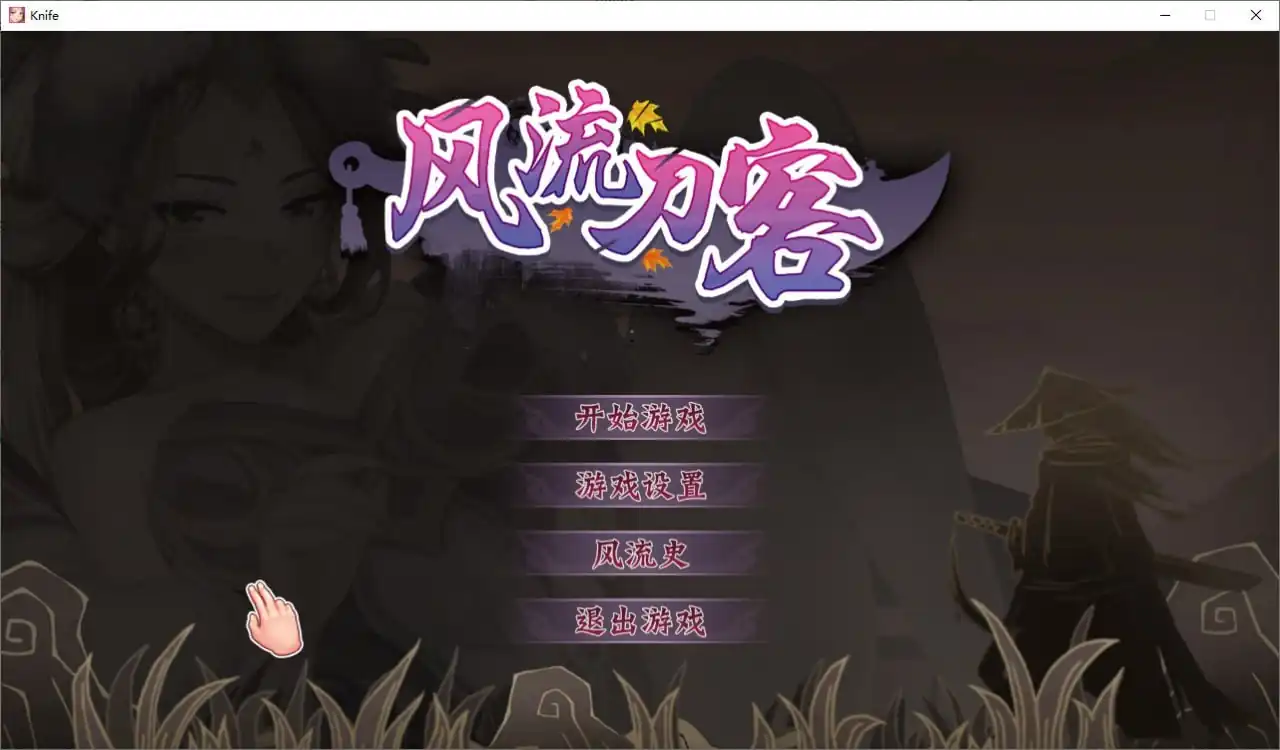 风流刀客！  V23.12.30国语+全DLC-魅力次元屋