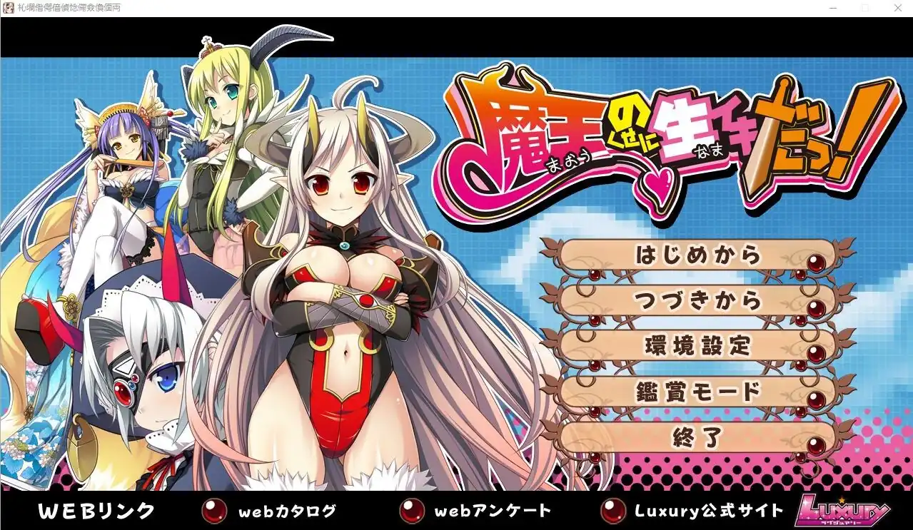 明明是魔王,却这么生龙活虎！  全CG回想★全CV-魅力次元屋