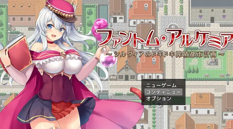 アルケミア～シルヴィアのドキドキ搾精都市計画  V1.06-魅力次元屋