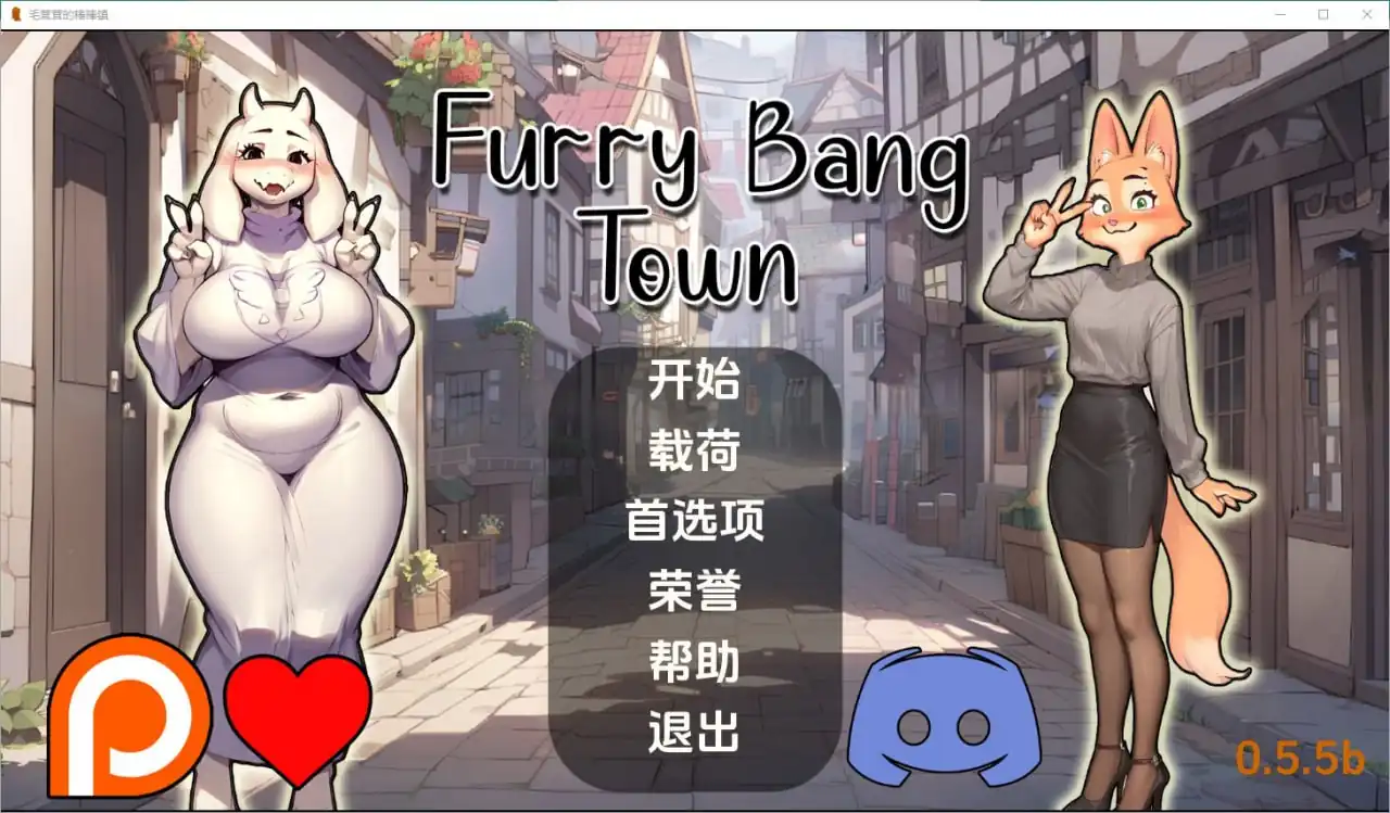 毛茸茸的棒棒镇FurryBangTown  [0.5.5b]-魅力次元屋