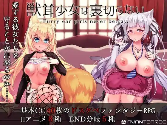 兽耳少女才不会背叛呢（獣耳乙女は裏切らない）  V1.01-魅力次元屋