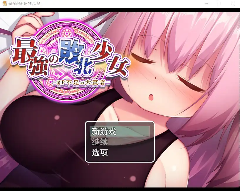 精液魔力不足的大贤者最強の敗北少女-MP不足の大賢者  全CG-魅力次元屋