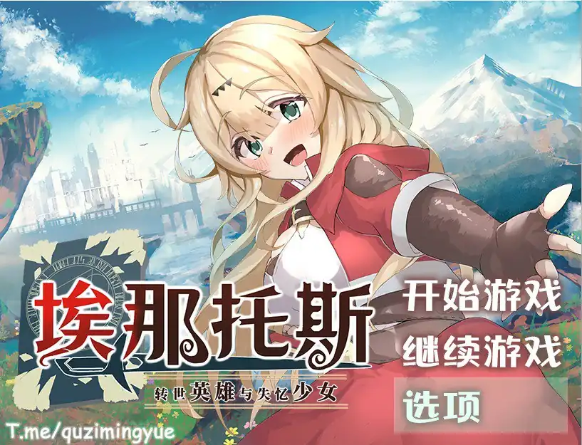 埃那托斯转世英雄与失忆少女  V1.0-魅力次元屋
