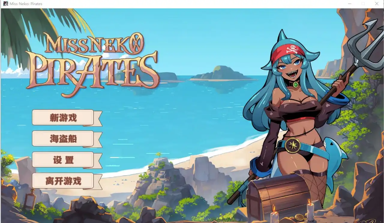 海盗尼克小姐 Miss Neko Pirates  Ver0.7+无修版★追加新角色-魅力次元屋
