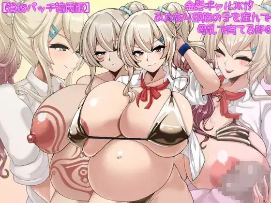 金髪ギャルJKがふたなり部族の子を産んで母乳で育てるRPG  Ver2.01追加パッチ適用版-魅力次元屋