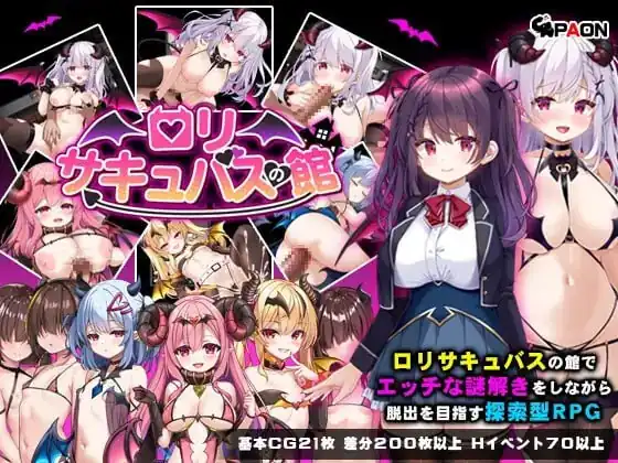 萝莉魅魔馆 ロリサキュバスの館 ○リサキュバスの館-魅力次元屋