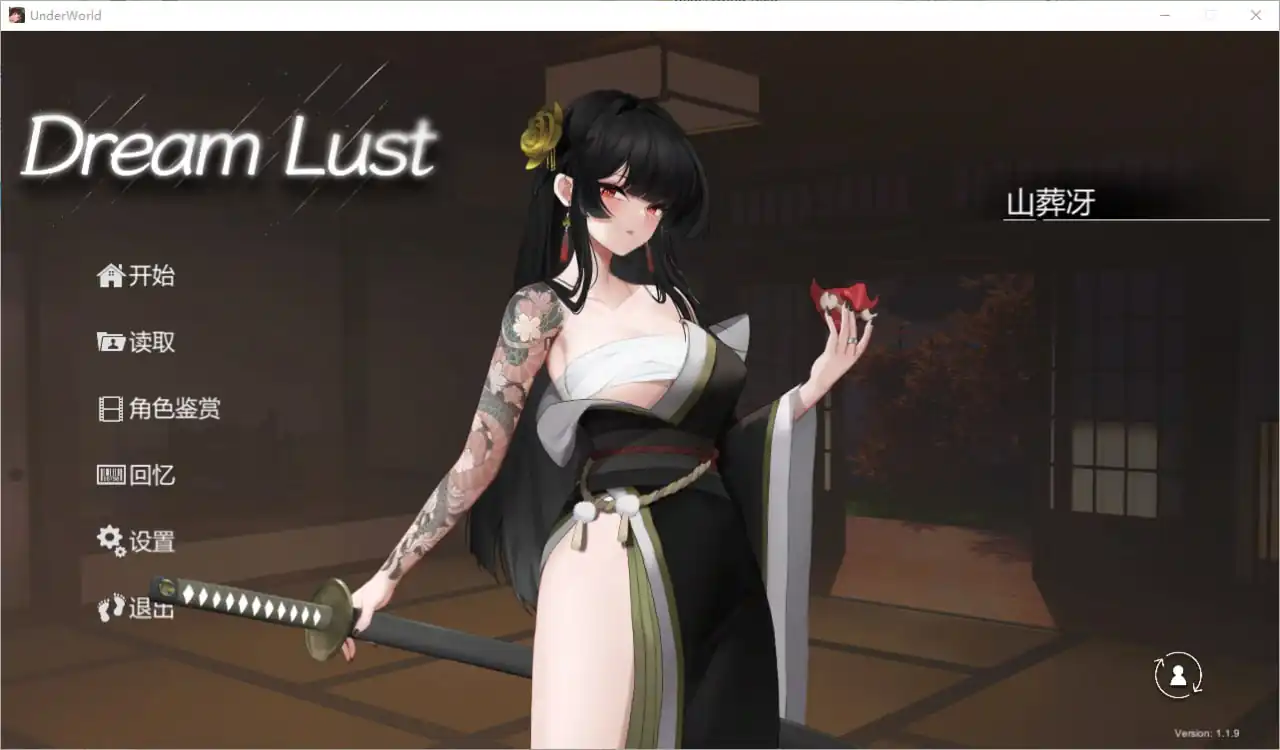 欲之梦  v1.1.9-魅力次元屋